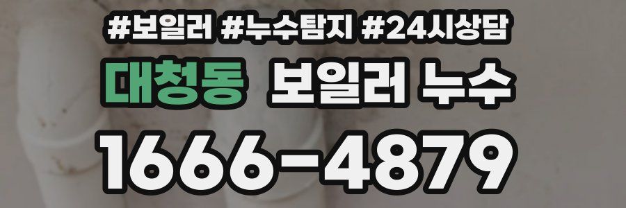 대청동 누수탐지