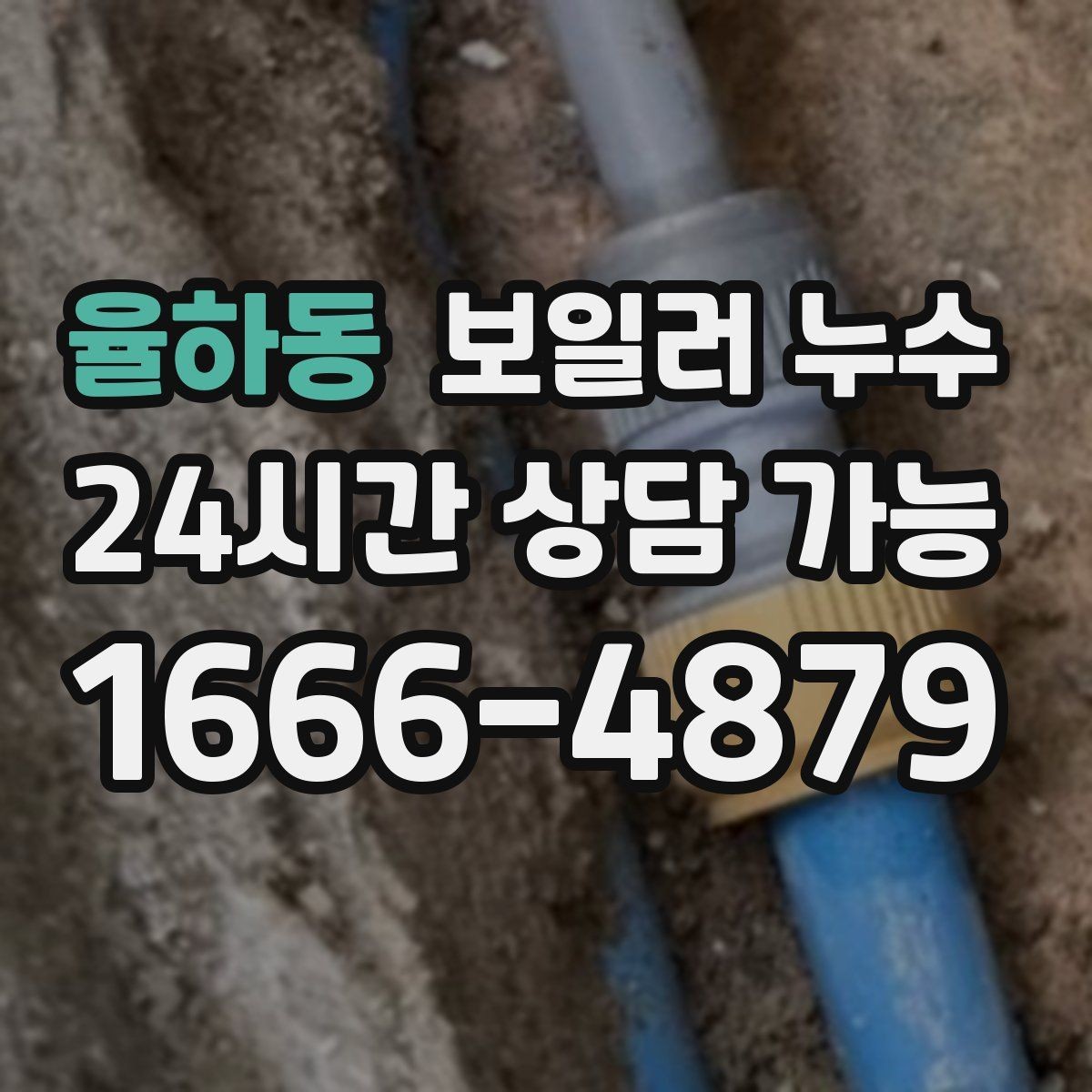 율하동 보일러 누수 재발 방지까지 이어지는 점검 흐름 안내