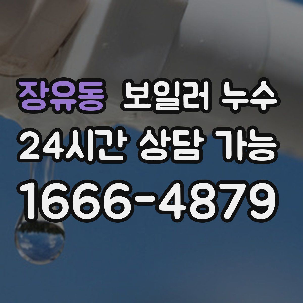 장유동 보일러 누수 불안할 때 가장 먼저 확인할 곳