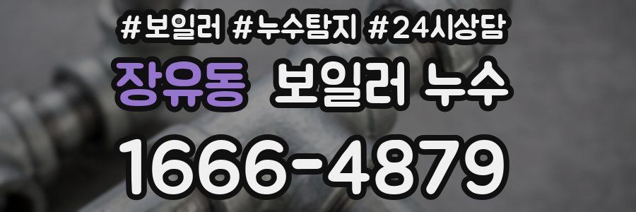 장유동 누수탐지