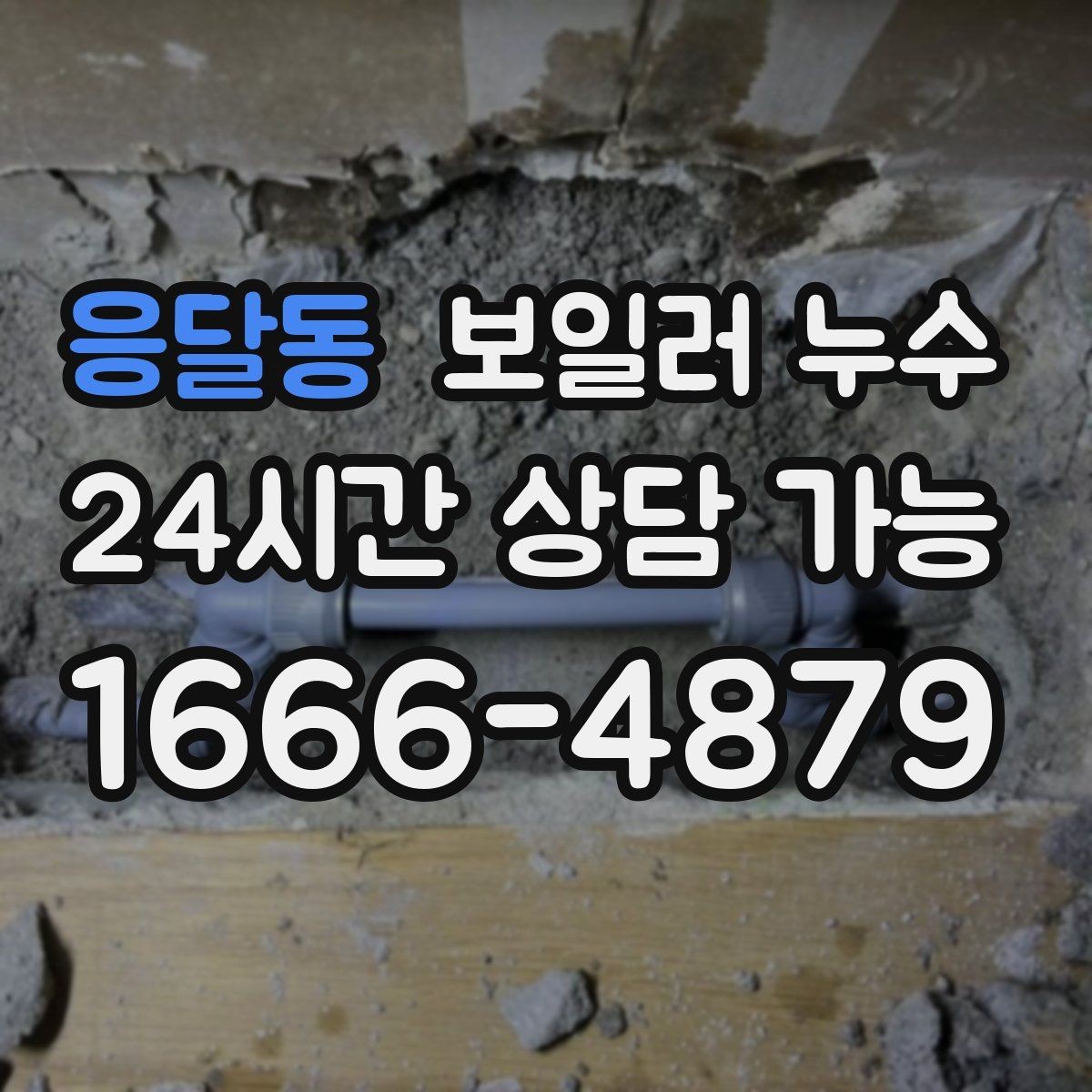 응달동 보일러 누수 아래층 피해 전 단계에서 끝내는 현실적 순서