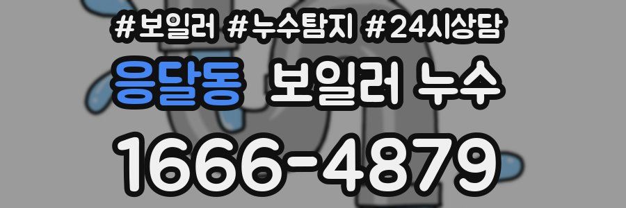 응달동 누수탐지