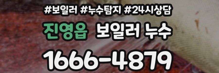 진영읍 누수탐지