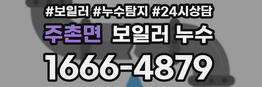 주촌면 누수탐지