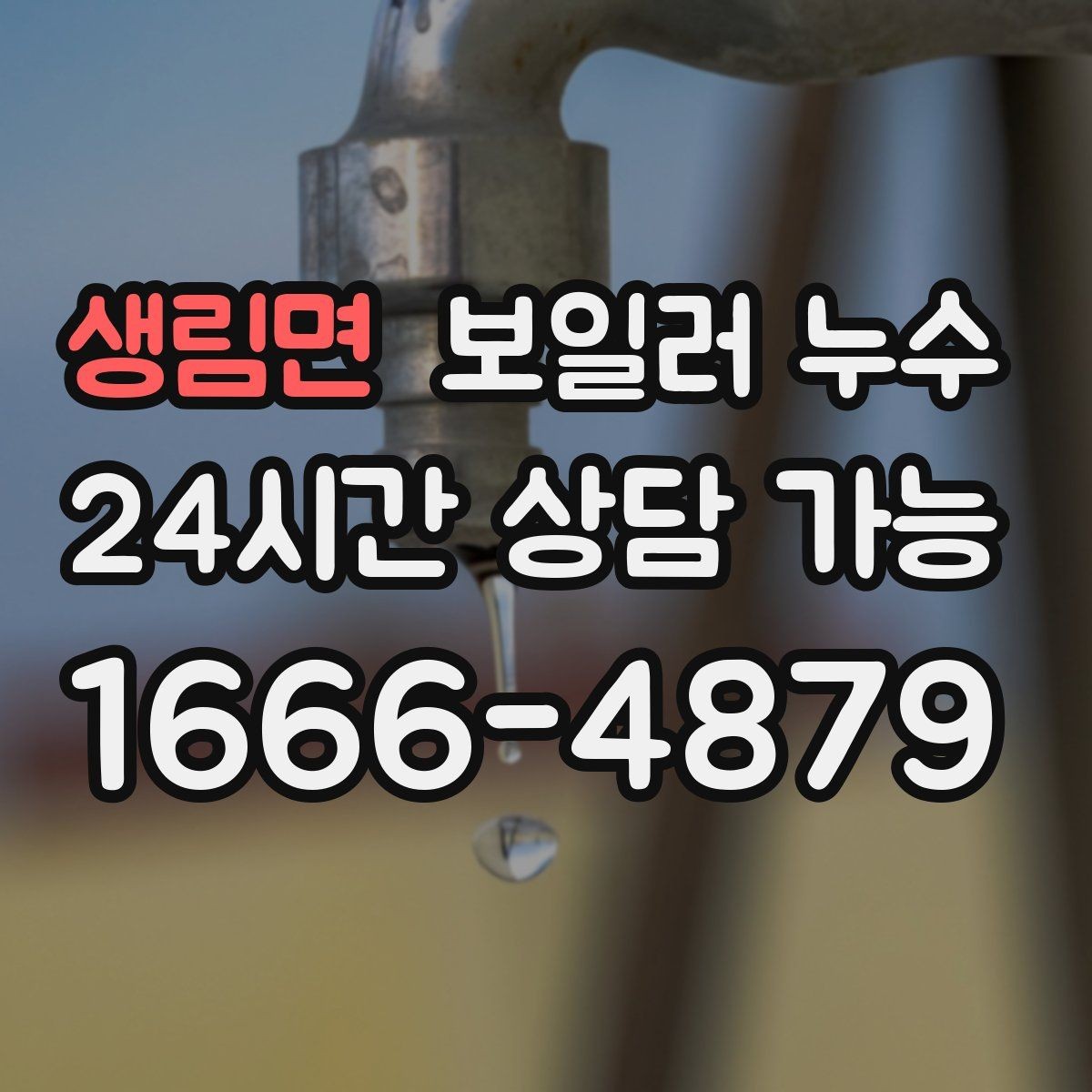 생림면 보일러 누수 압력 저하 없이도 생길 수 있는 케이스