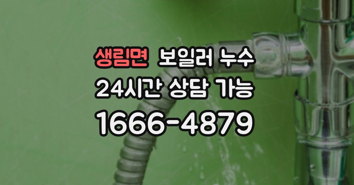 생림면 보일러 누수