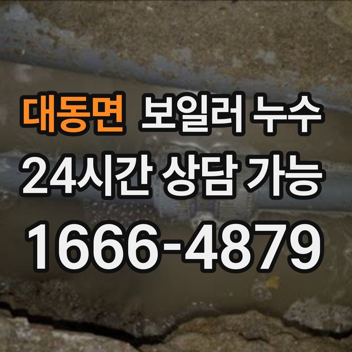 대동면 보일러 누수 점검 전 집에서 확인할 체크리스트