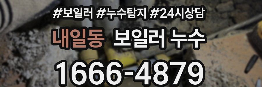 내일동 누수탐지