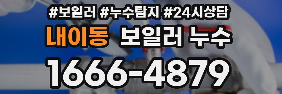 내이동 누수탐지