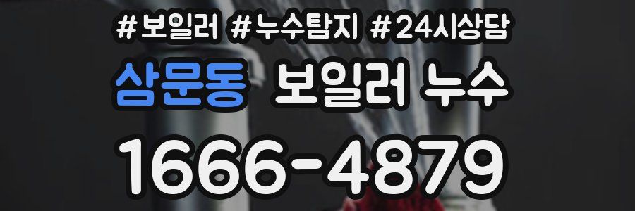 삼문동 누수탐지