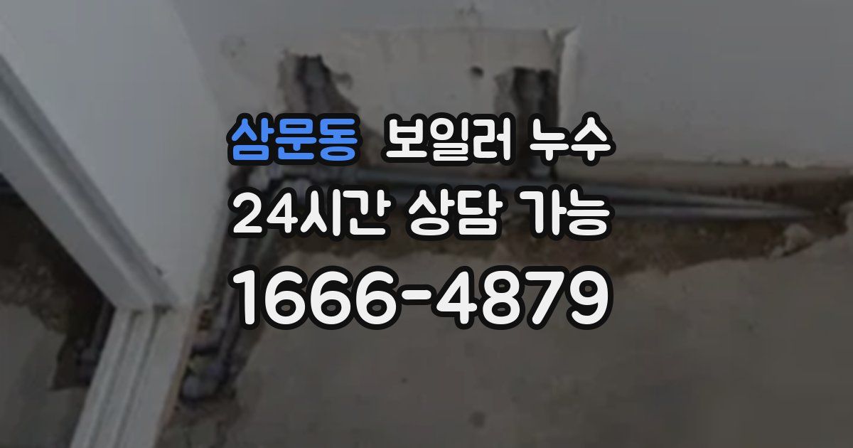 삼문동 보일러 누수