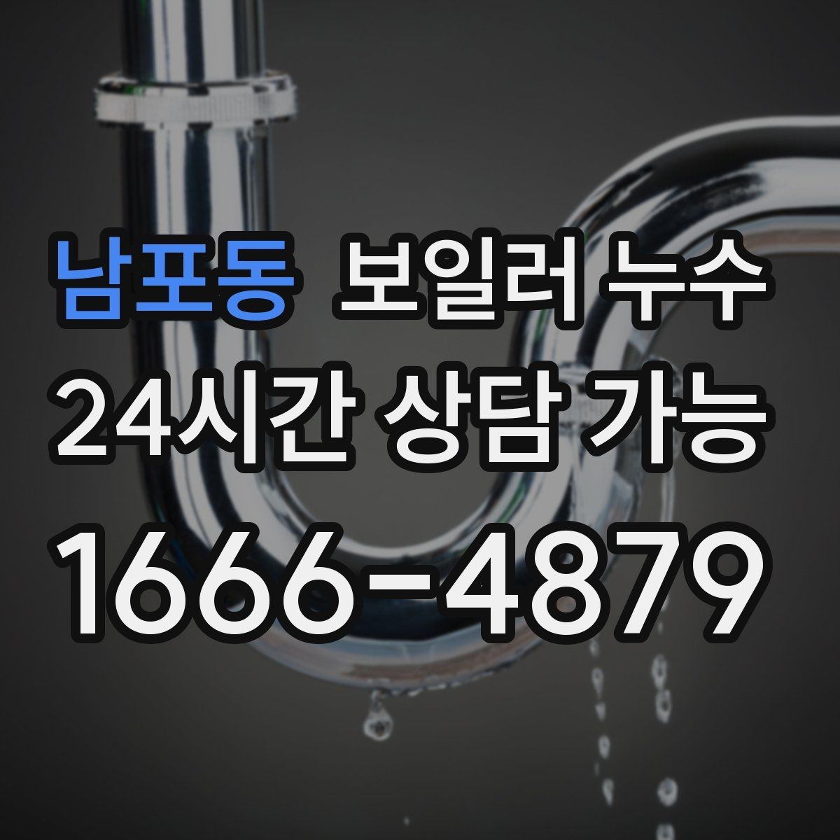 남포동 보일러 누수 짧게 틀어도 젖음이 생길 때