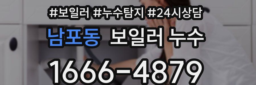 남포동 누수탐지