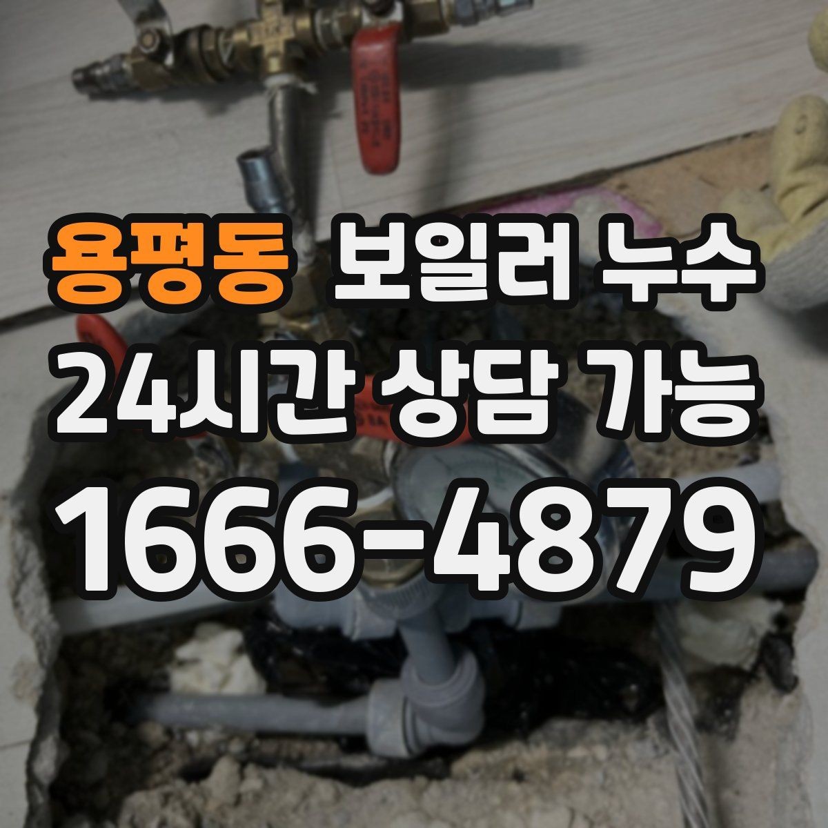 용평동 보일러 누수 보일러 가동 후 습기만 늘어날 때
