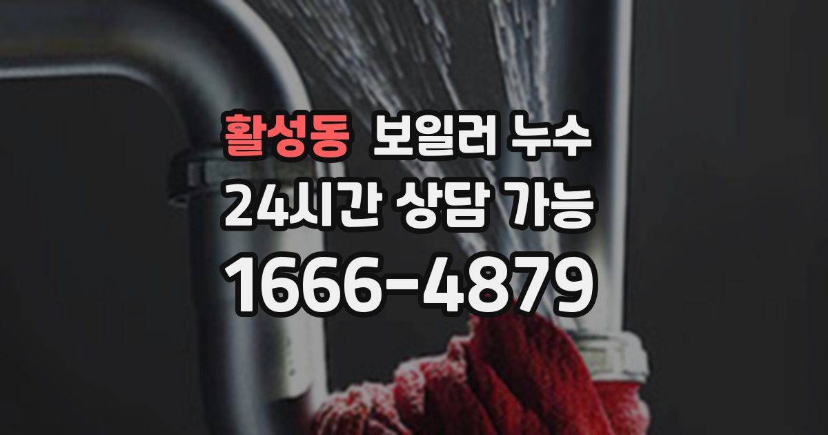 활성동 보일러 누수