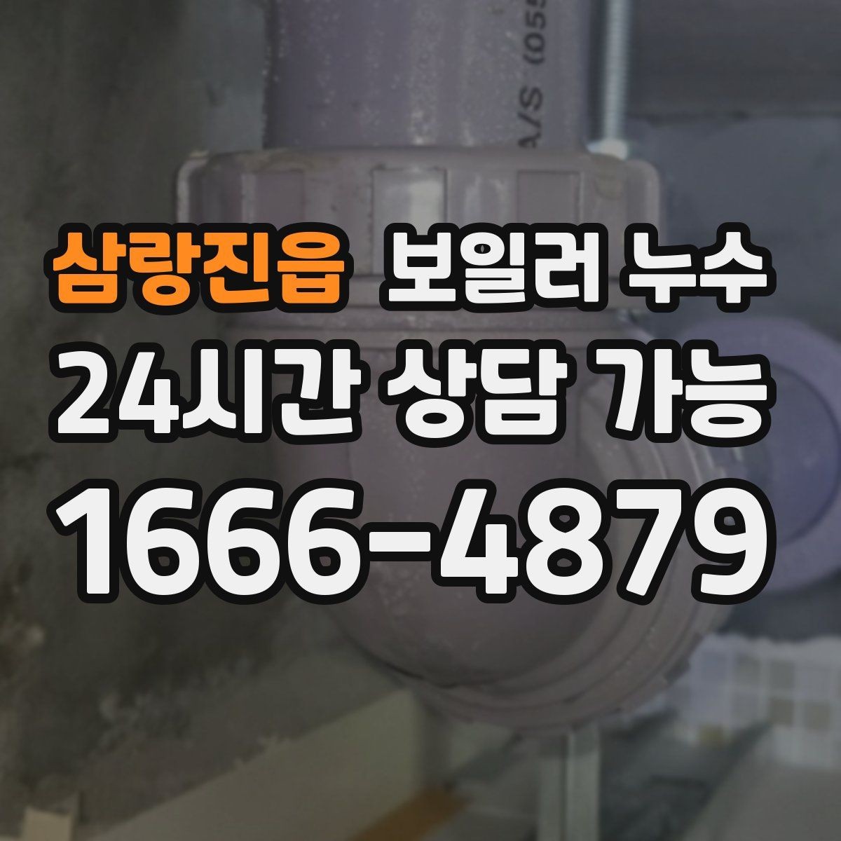 삼랑진읍 보일러 누수 리모델링 후 바닥 젖음이 생겼을 때