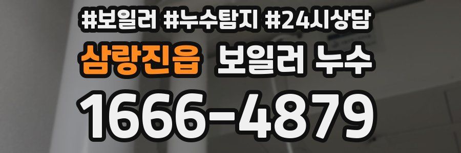 삼랑진읍 누수탐지