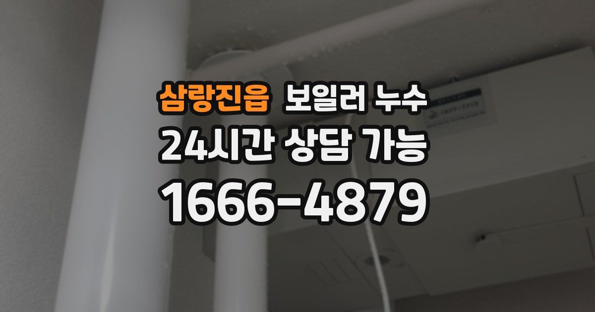 삼랑진읍 보일러 누수