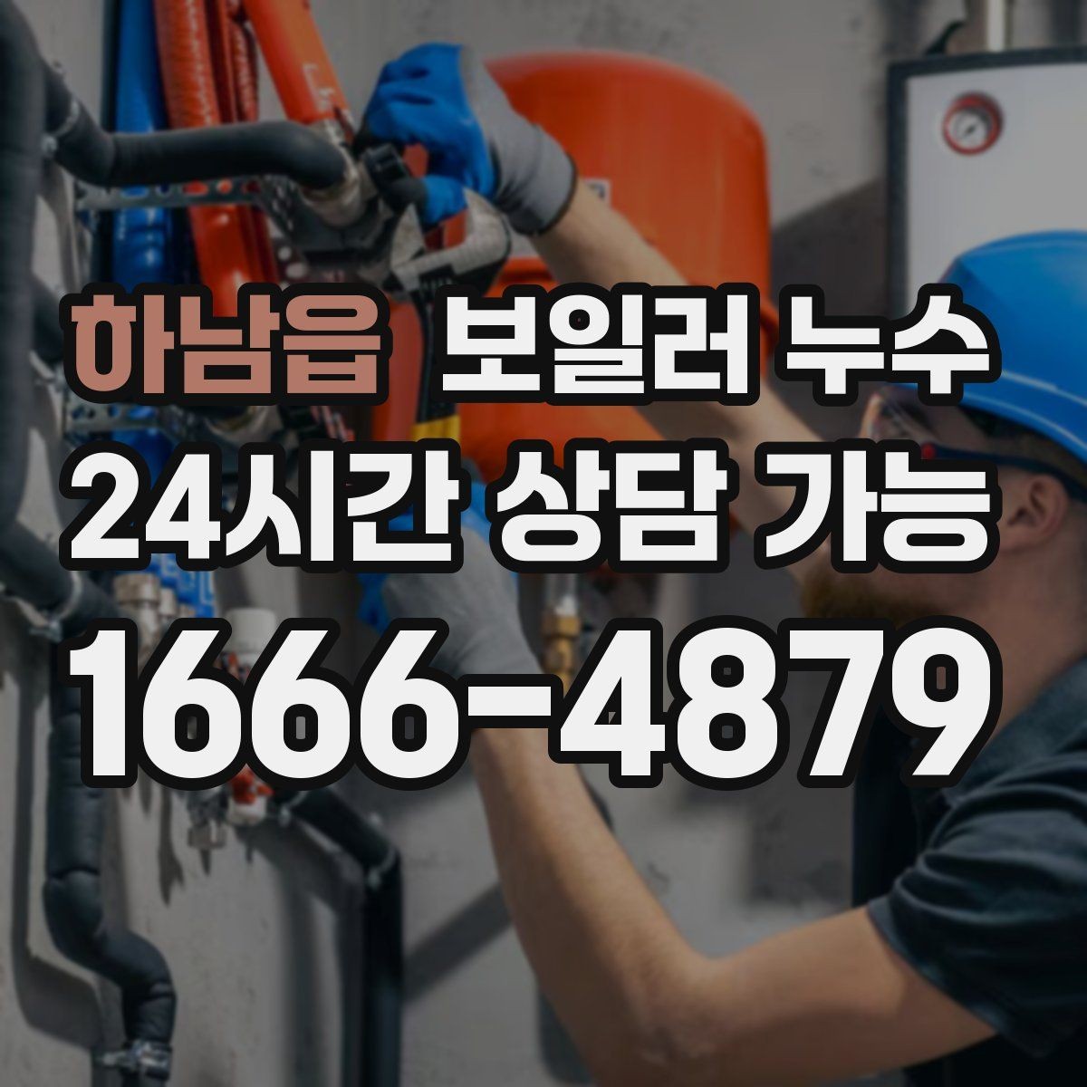 하남읍 보일러 누수 보일러실 문턱이 젖는 증상