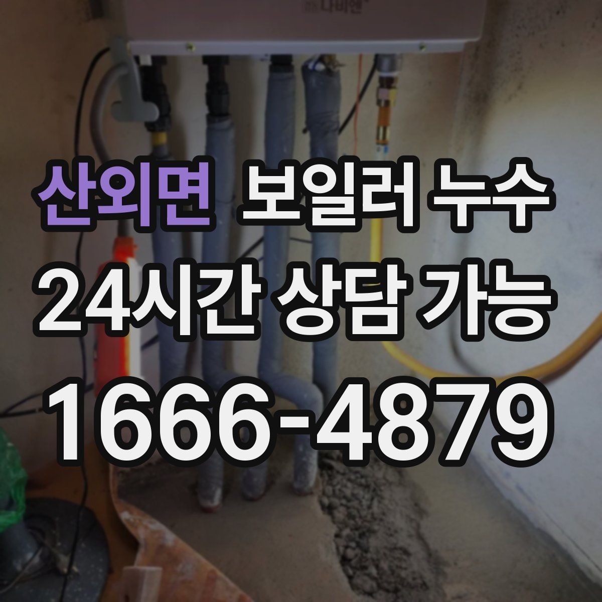 산외면 보일러 누수 보일러실 주변 마감재가 들뜰 때