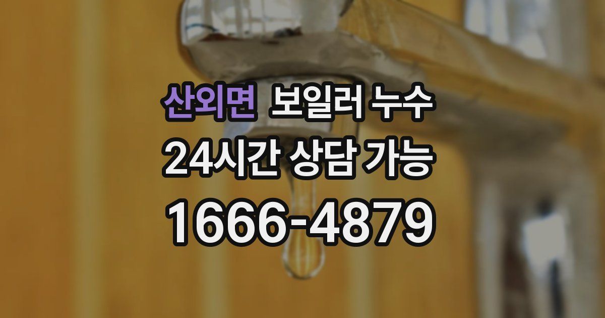 산외면 보일러 누수