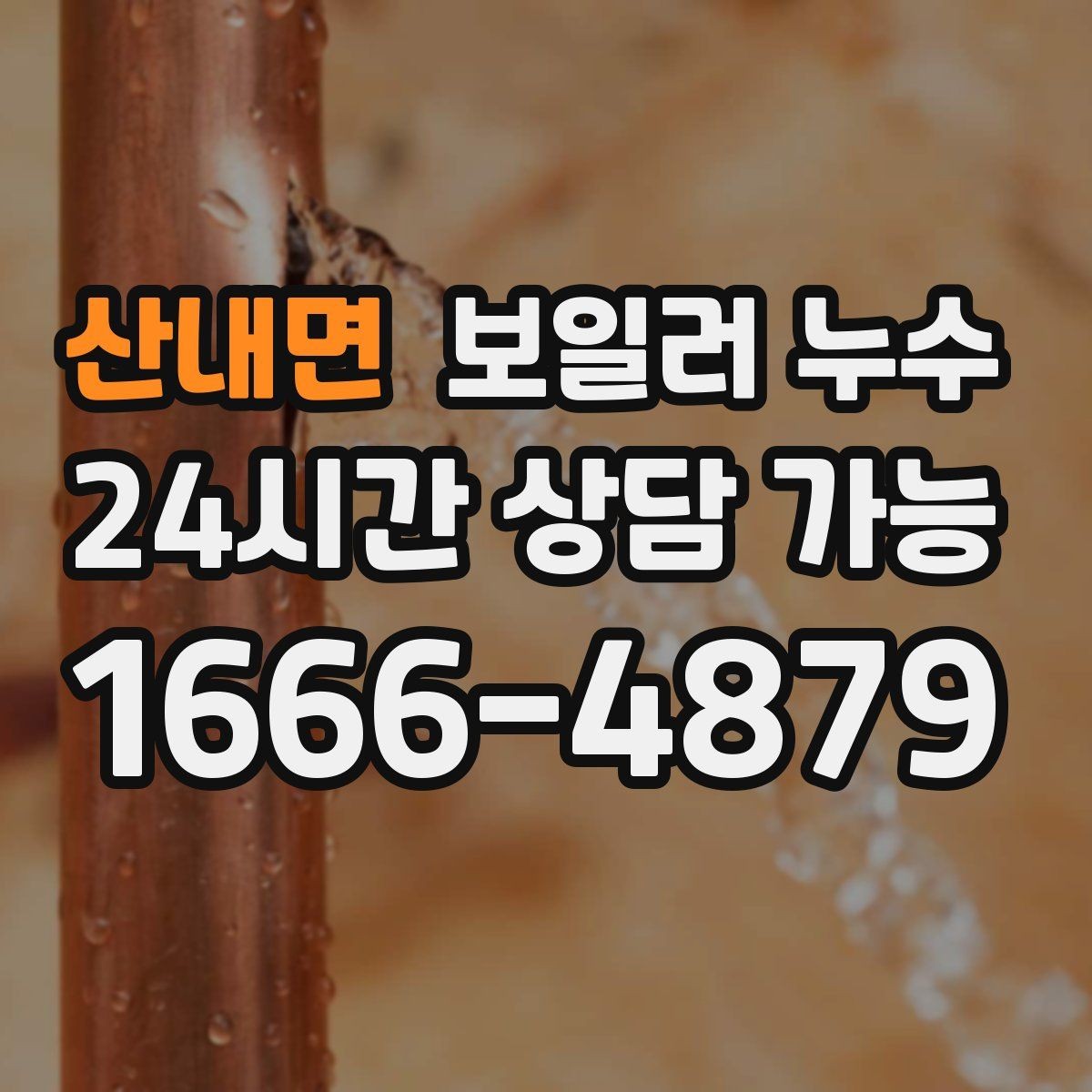 산내면 보일러 누수 리모델링 후 바닥 젖음이 생겼을 때