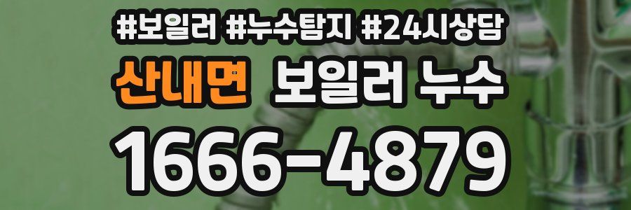 산내면 누수탐지