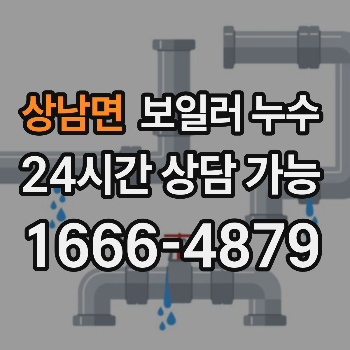 상남면 보일러 누수 누수인지 결로인지 집에서 구분해보기