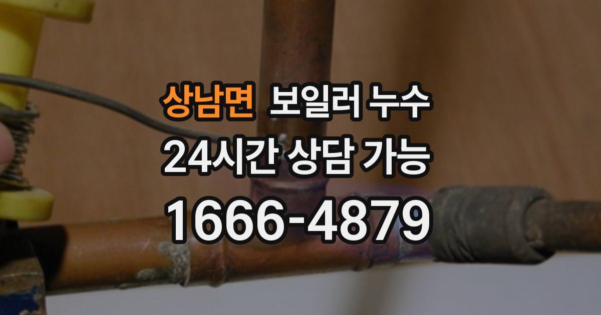 상남면 보일러 누수