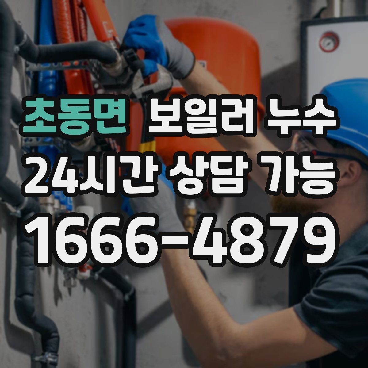 초동면 보일러 누수 방 한쪽이 유독 차갑고 눅눅할 때