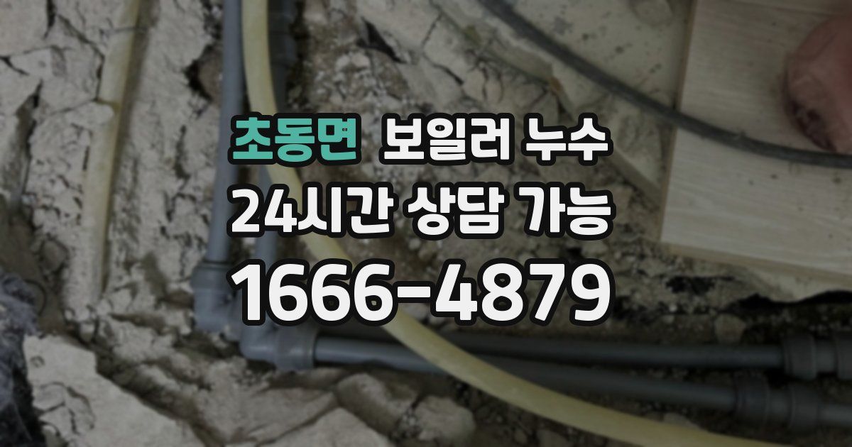 초동면 보일러 누수