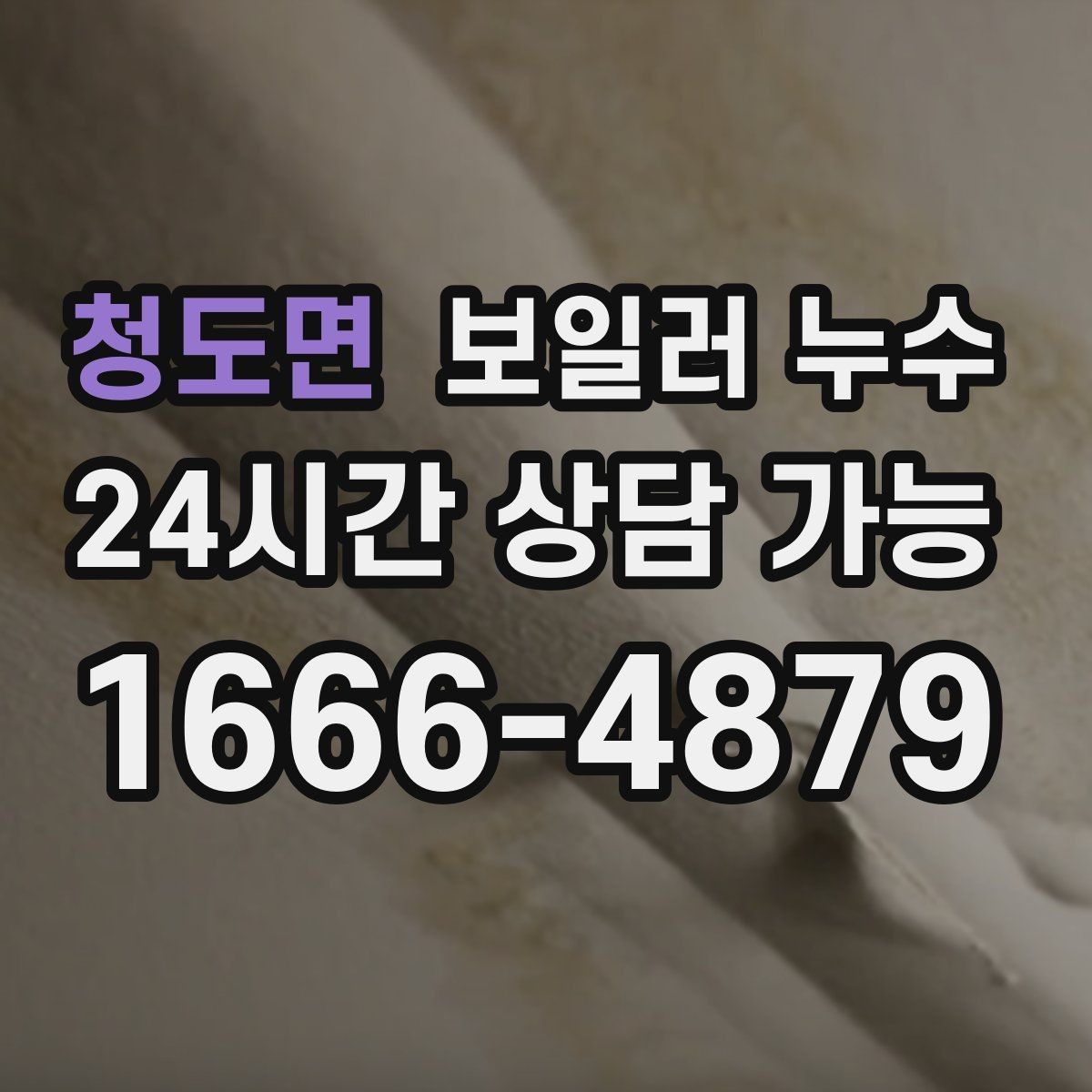 청도면 보일러 누수 보일러실 바닥 물기가 계속 남아 있을 때