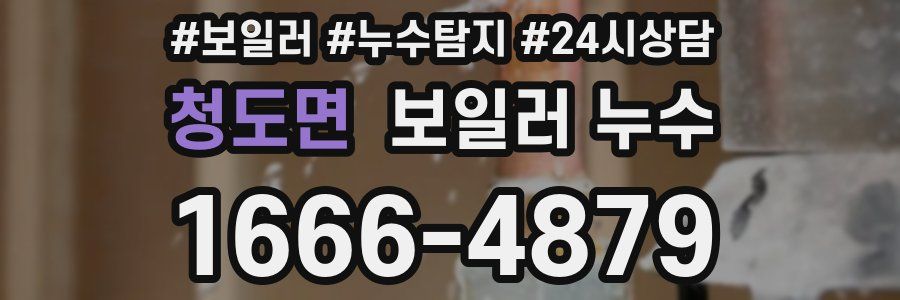 청도면 누수탐지