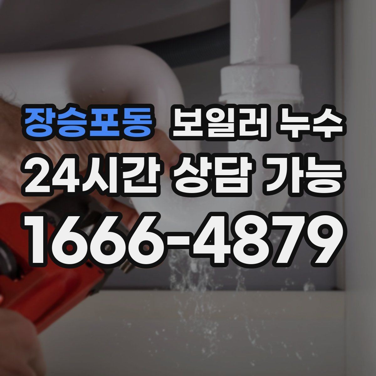장승포동 보일러 누수 배관 주변이 하얗게 물때가 낄 때