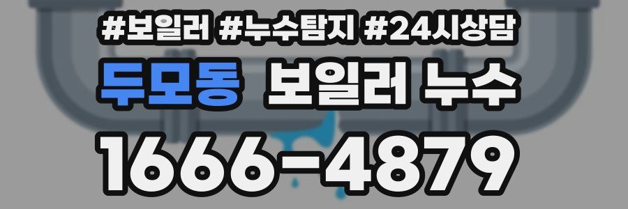 두모동 누수탐지