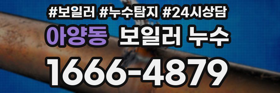 아양동 누수탐지