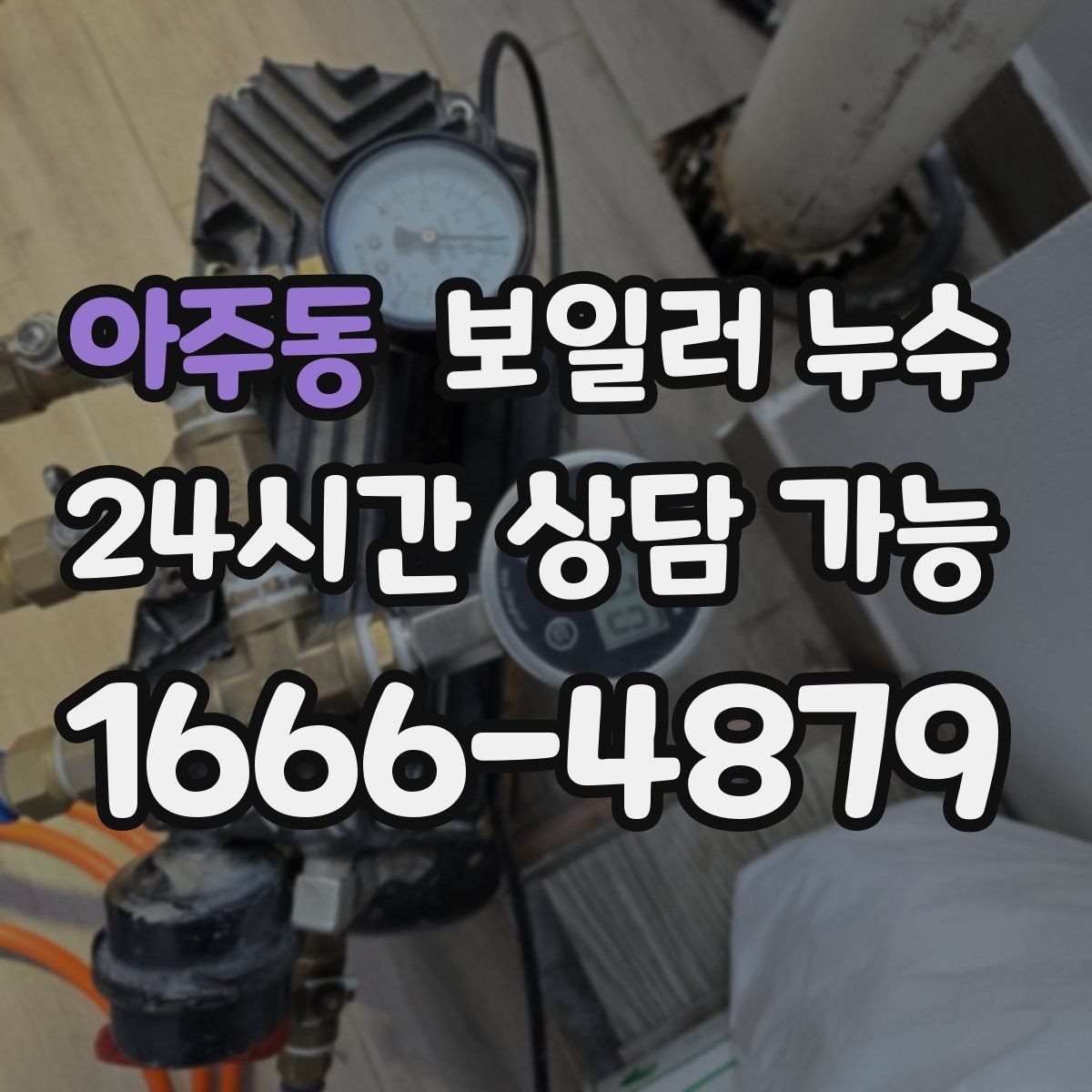 아주동 보일러 누수 보일러 가동 후 습기만 늘어날 때
