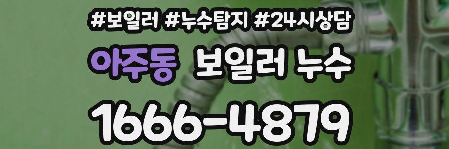 아주동 누수탐지