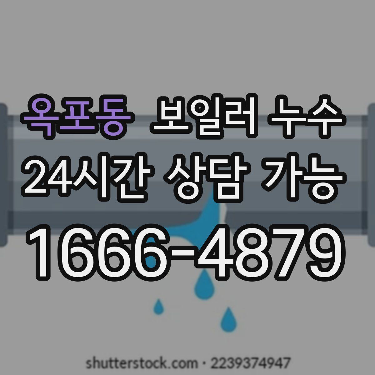 옥포동 누수
