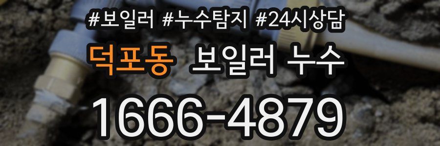 덕포동 누수탐지