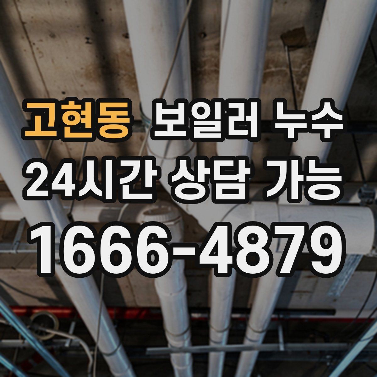 고현동 보일러 누수 전기 스위치 주변 변색이 보이면