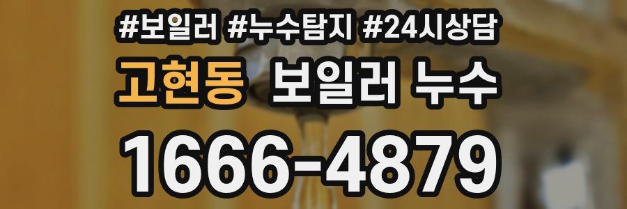 고현동 누수탐지