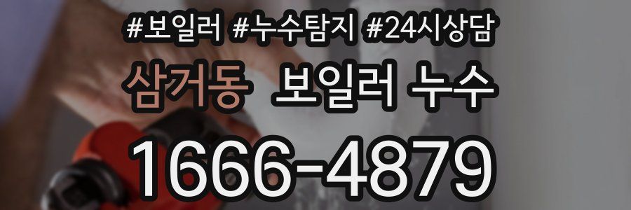 삼거동 누수탐지