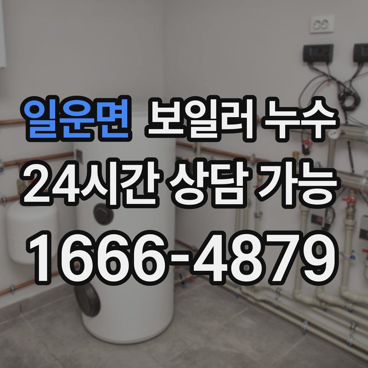 일운면 보일러 누수 증상으로 점검 방향 잡는 방법