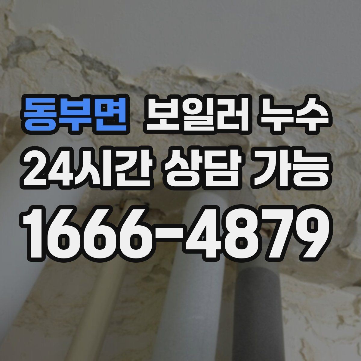 동부면 보일러 누수 보일러 주변이 유독 차가울 때