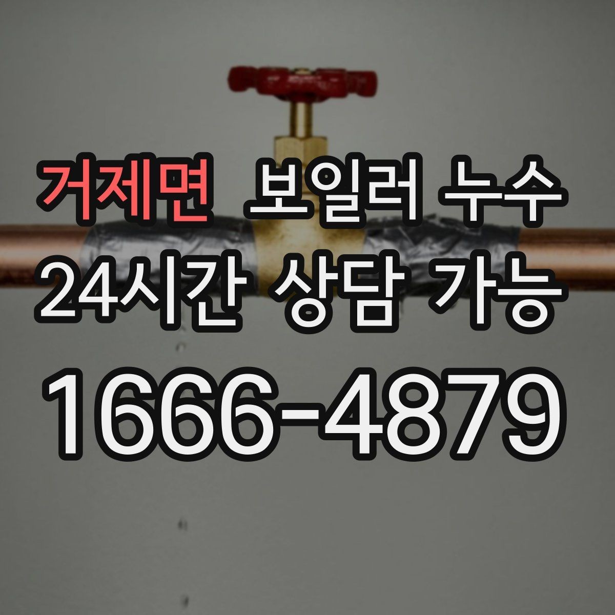 거제면 보일러 누수 다용도실 바닥이 마르지 않는다면
