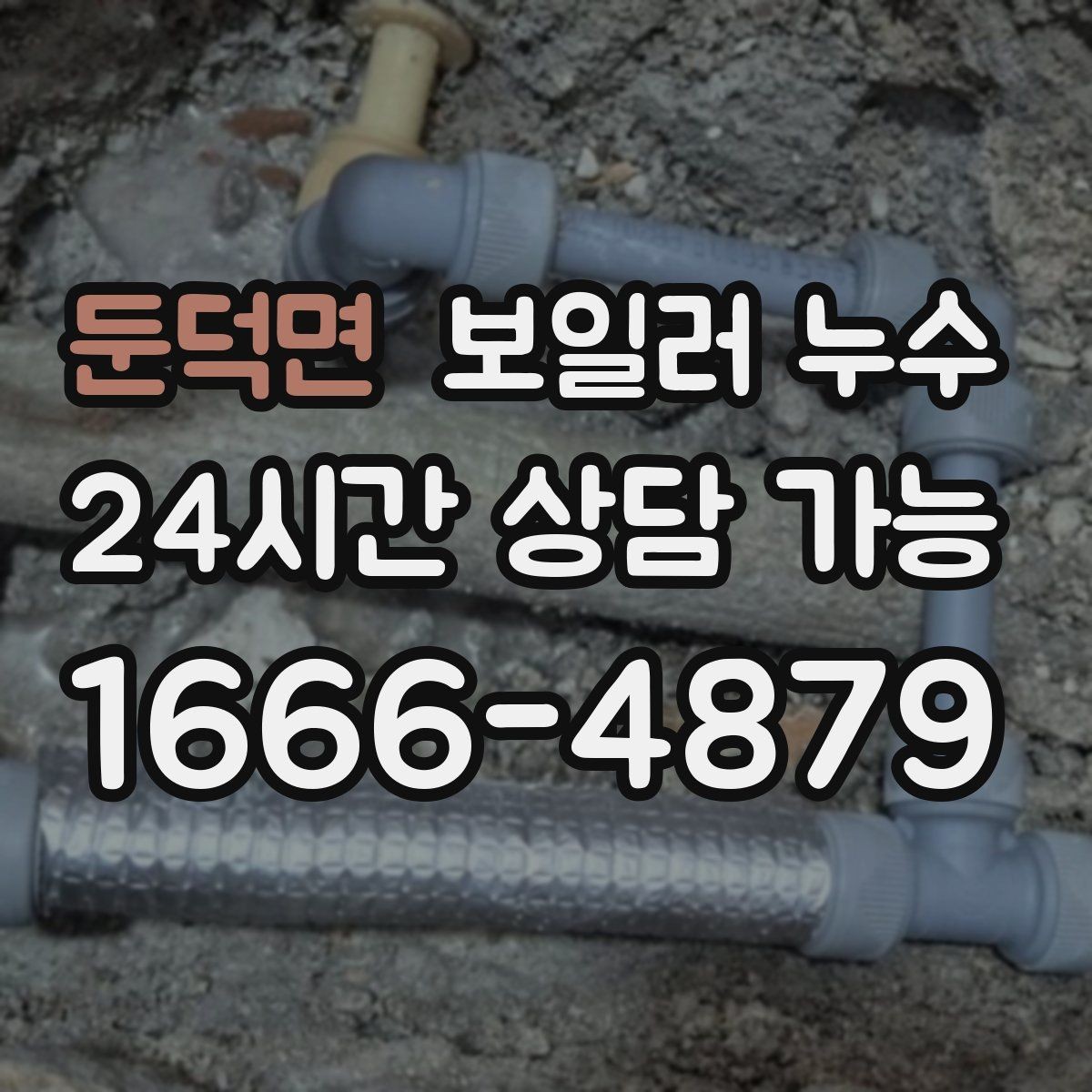 둔덕면 보일러 누수 벽지 들뜸과 함께 나타나는 신호