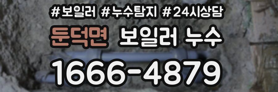 둔덕면 누수탐지