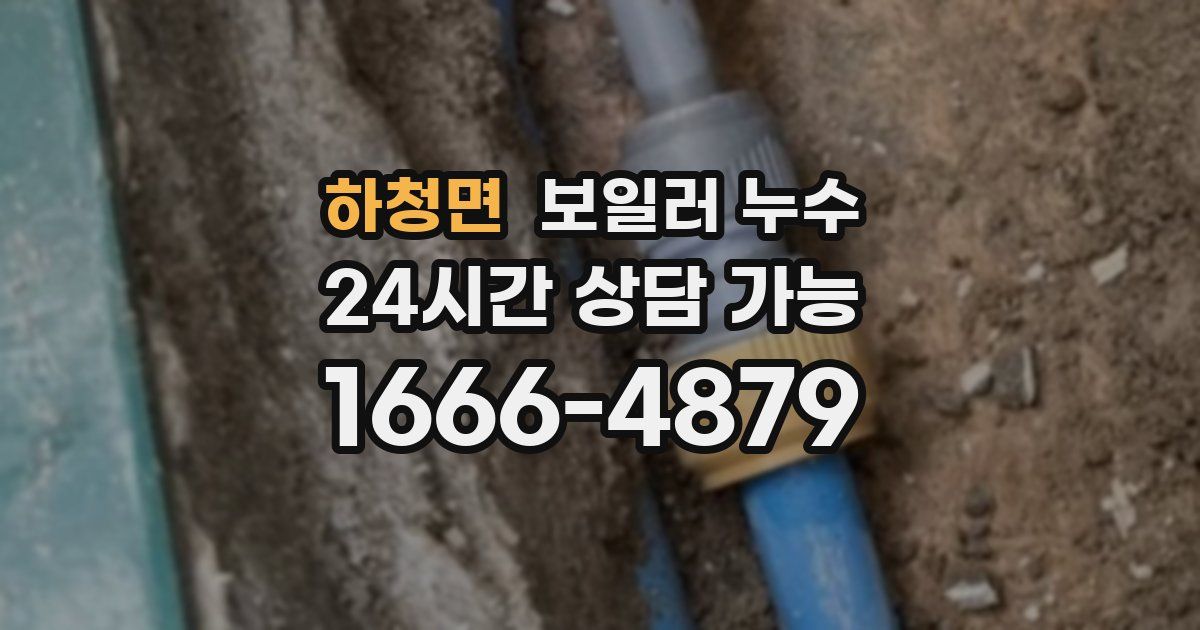 하청면 보일러 누수