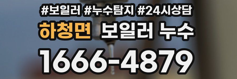 하청면 누수탐지